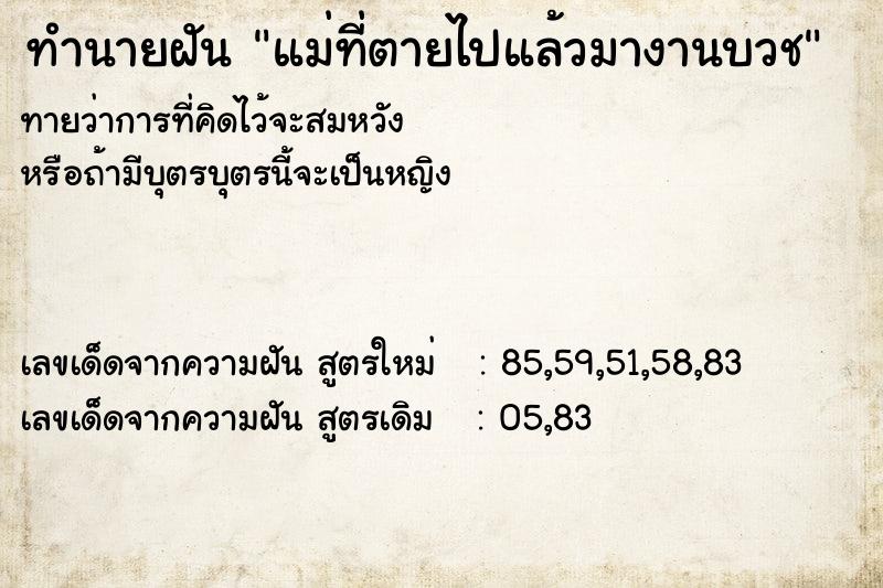 ทำนายฝัน แม่ที่ตายไปแล้วมางานบวช