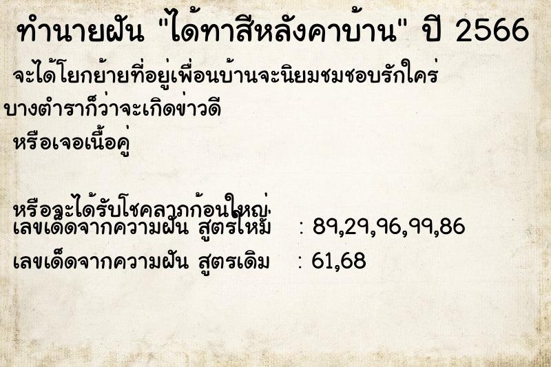 ทำนายฝัน ได้ทาสีหลังคาบ้าน