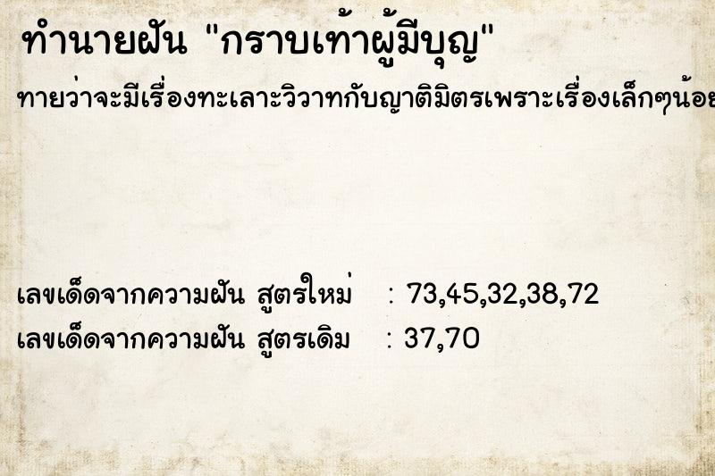 ทำนายฝัน กราบเท้าผู้มีบุญ