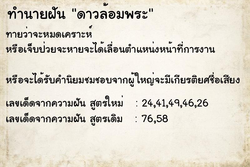 ทำนายฝัน ดาวล้อมพระ