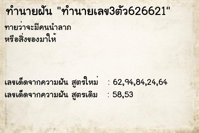 ทำนายฝัน ทำนายเลข3ตัว626621 ตำราโบราณ แม่นที่สุดในโลก