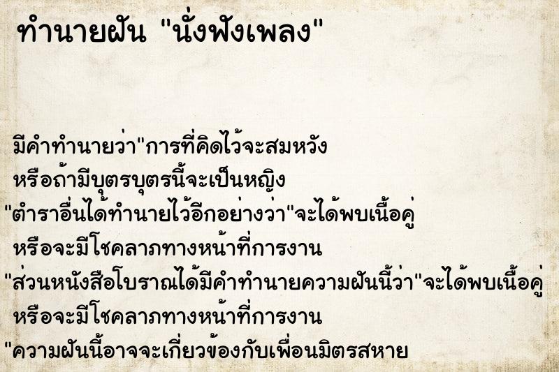 ทำนายฝัน นั่งฟังเพลง