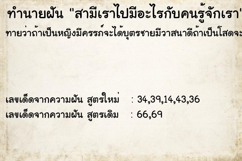 ทำนายฝัน สามีเราไปมีอะไรกับคนรู้จักเรา