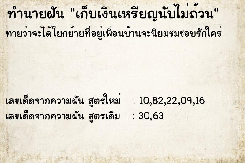 ทำนายฝัน เก็บเงินเหรียญนับไม่ถ้วน