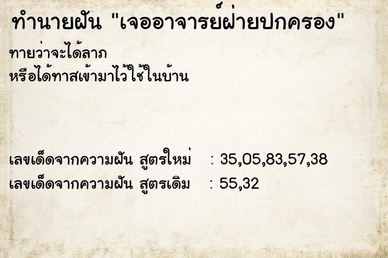 ทำนายฝัน เจออาจารย์ฝ่ายปกครอง