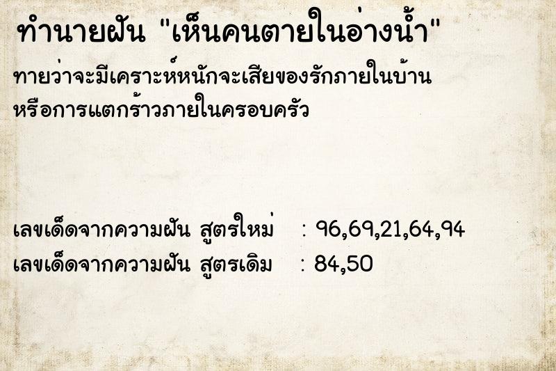 ทำนายฝัน เห็นคนตายในอ่างน้ำ  เลขนำโชค 