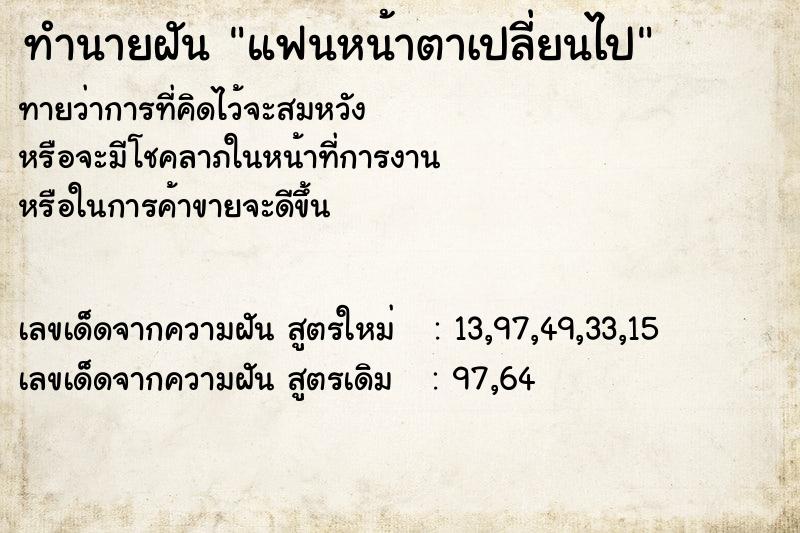 ทำนายฝัน แฟนหน้าตาเปลี่ยนไป