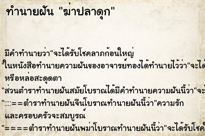 ทำนายฝัน ฆ่าปลาดุก