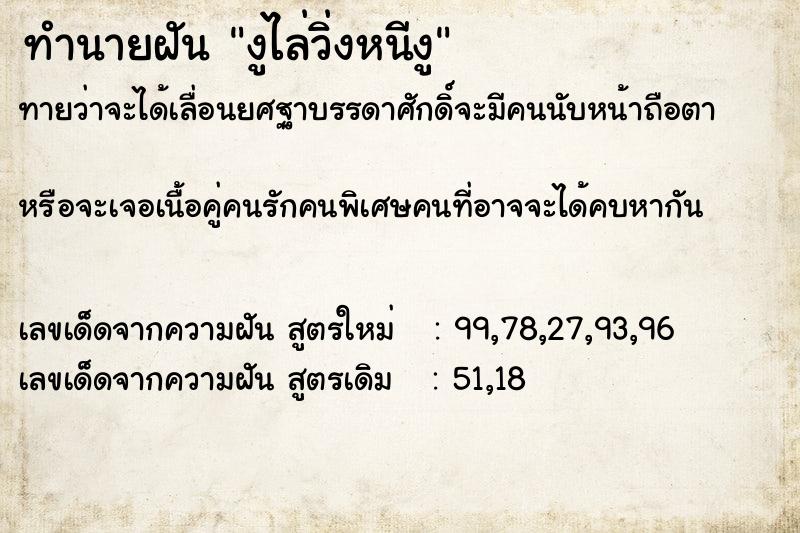 ทำนายฝัน งูไล่วิ่งหนีงู