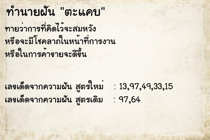 ทำนายฝัน ตะแคบ