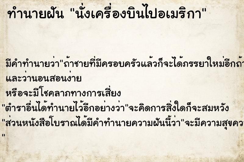 ทำนายฝัน นั่งเครื่องบินไปอเมริกา