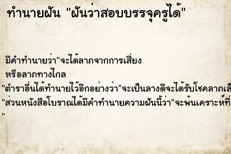 ทำนายฝัน ฝันว่าสอบบรรจุครูได้  เลขนำโชค 