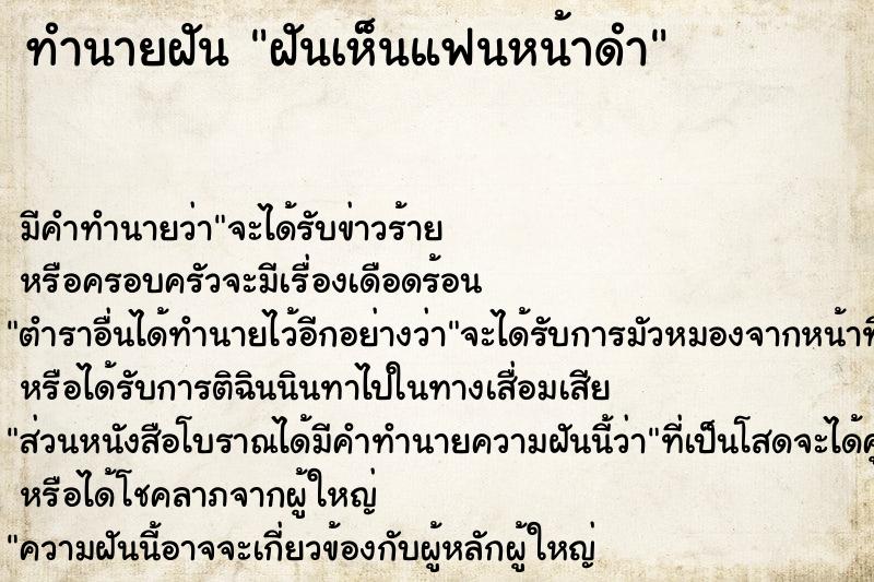 ทำนายฝัน ฝันเห็นแฟนหน้าดำ