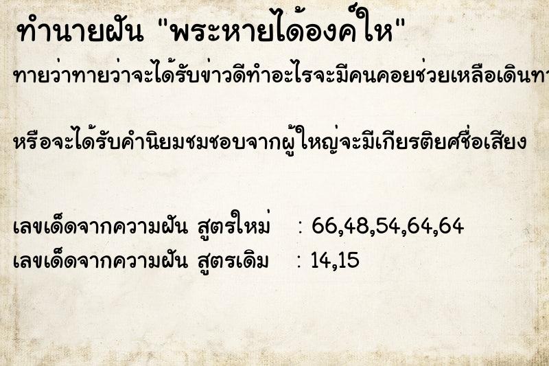 ทำนายฝัน พระหายได้องค์ให