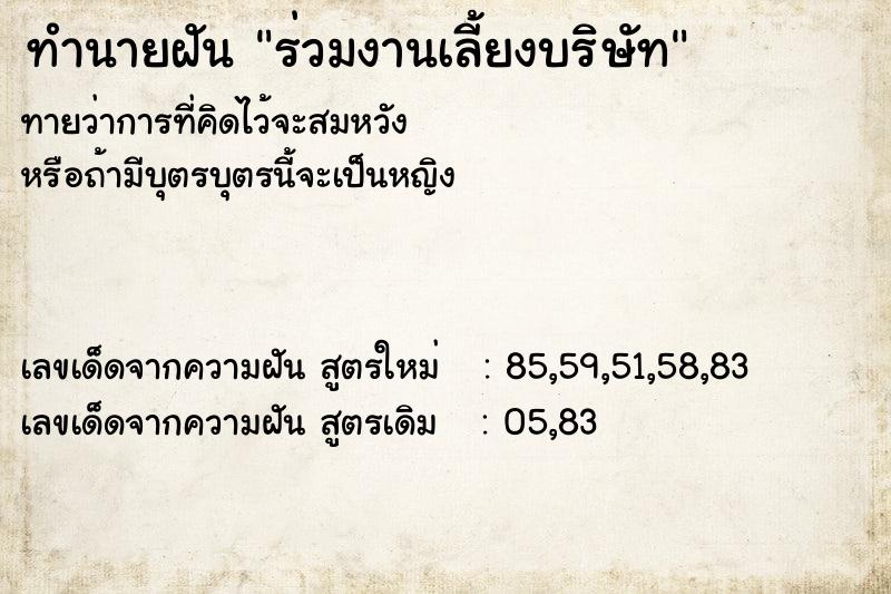 ทำนายฝัน ร่วมงานเลี้ยงบริษัท