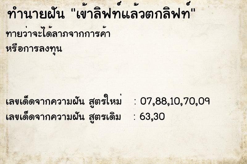 ทำนายฝัน เข้าลิฟท์แล้วตกลิฟท์