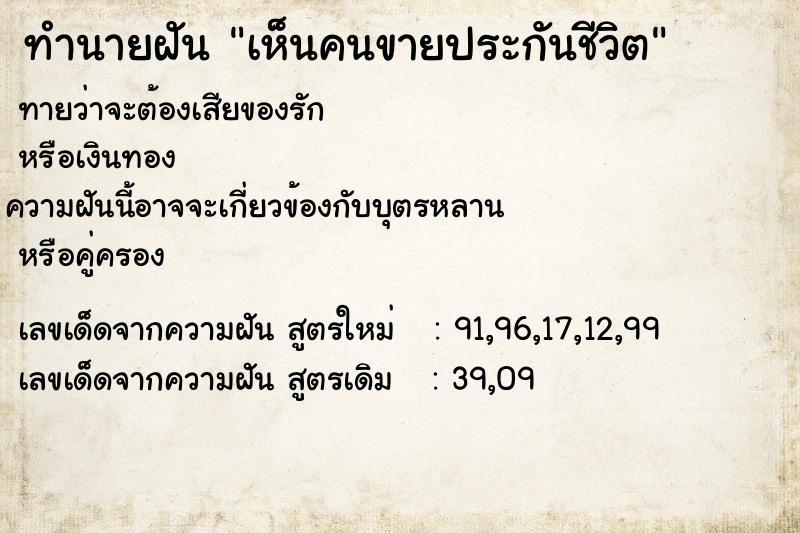 ทำนายฝัน เห็นคนขายประกันชีวิต