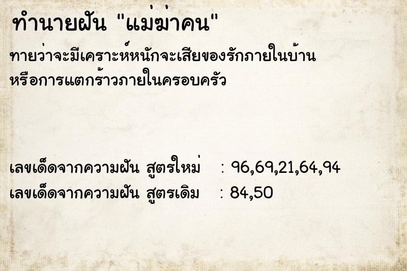 ทำนายฝัน แม่ฆ่าคน