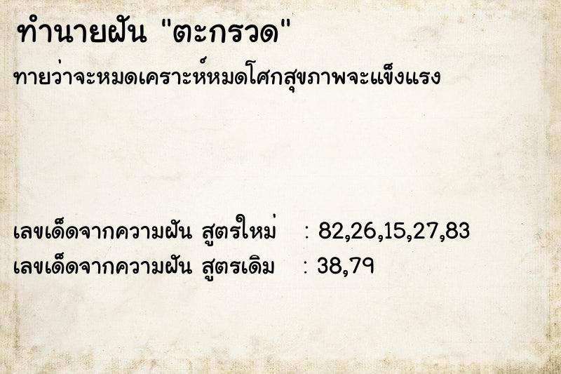 ทำนายฝัน ตะกรวด  เลขนำโชค 