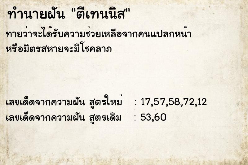 ทำนายฝัน #ทำนายฝัน #ตีเทนนิส  เลขนำโชค 