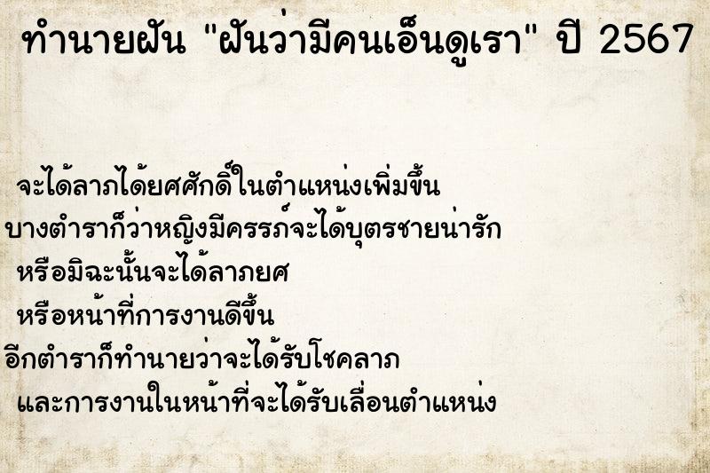 ทำนายฝัน ฝันว่ามีคนเอ็นดูเรา