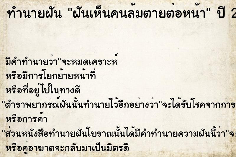 ทำนายฝัน ฝันเห็นคนล้มตายต่อหน้า