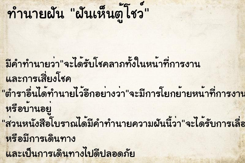 ทำนายฝัน ฝันเห็นตู้โชว์