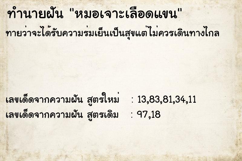 ทำนายฝัน หมอเจาะเลือดแขน