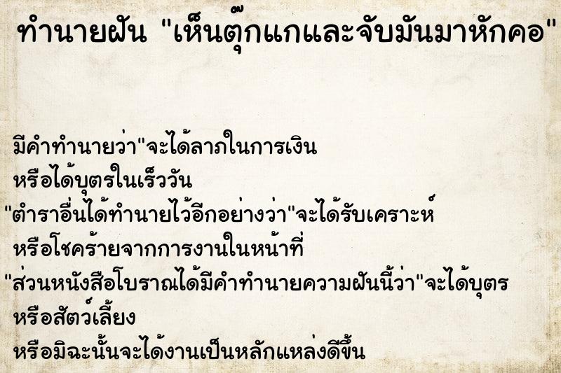 ทำนายฝัน เห็นตุ๊กแกและจับมันมาหักคอ