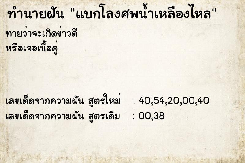 ทำนายฝัน แบกโลงศพน้ำเหลืองไหล