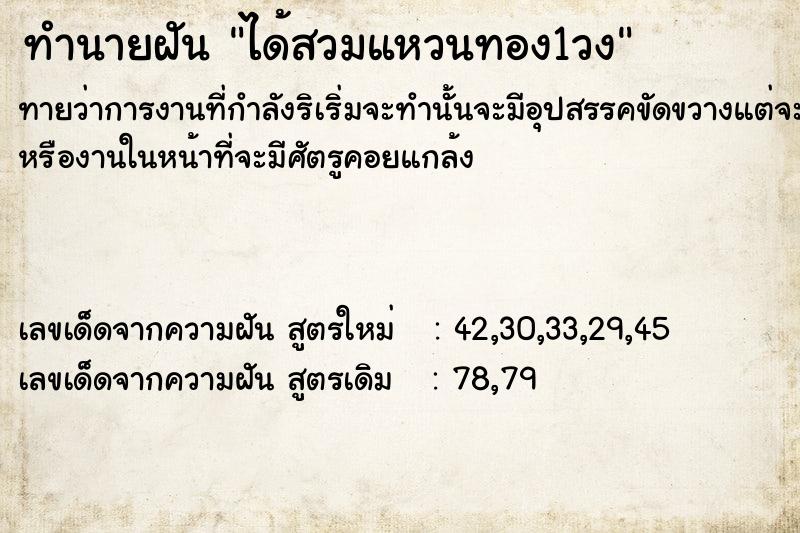 ทำนายฝัน ได้สวมแหวนทอง1วง