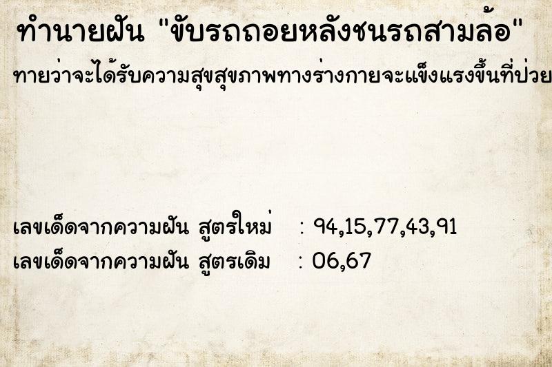 ทำนายฝัน ขับรถถอยหลังชนรถสามล้อ