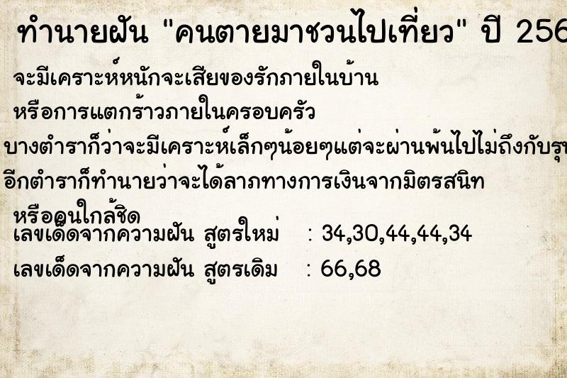 ทำนายฝัน คนตายมาชวนไปเที่ยว  เลขนำโชค 