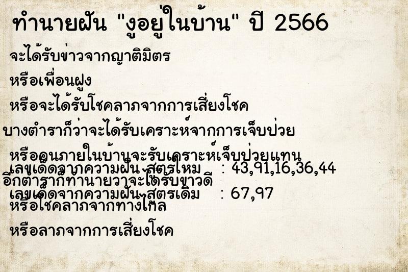 ทำนายฝัน งูอยู่ในบ้าน