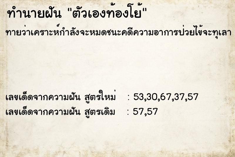 ทำนายฝัน ตัวเองท้องโย้