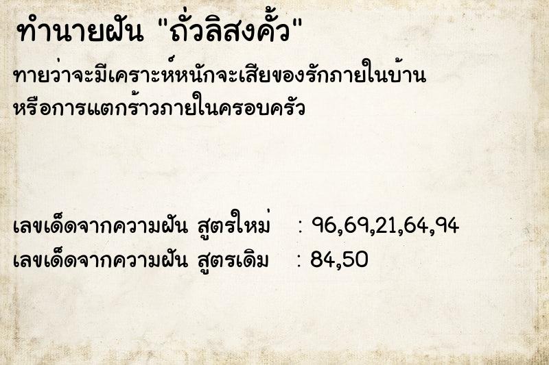 ทำนายฝัน ถั่วลิสงคั้ว