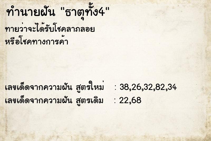 ทำนายฝัน ธาตุทั้ง4