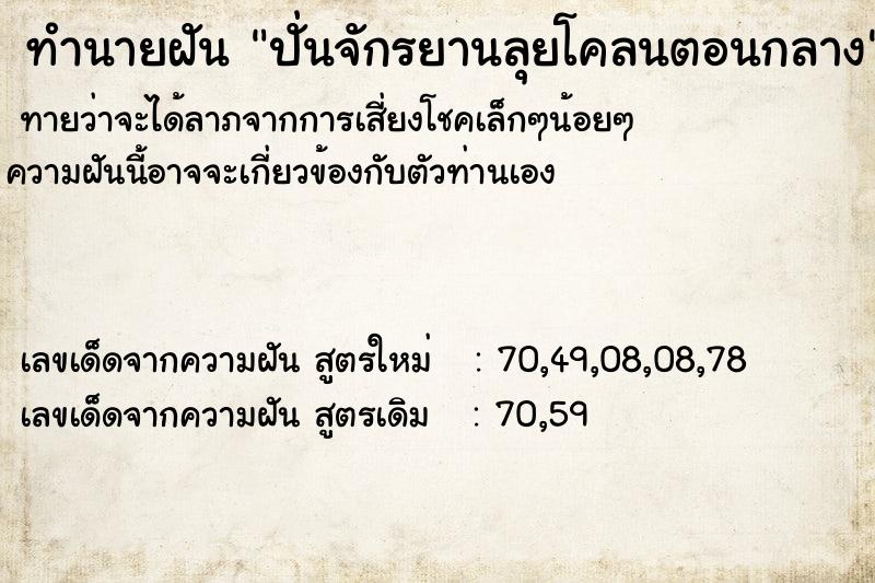 ทำนายฝัน ปั่นจักรยานลุยโคลนตอนกลาง