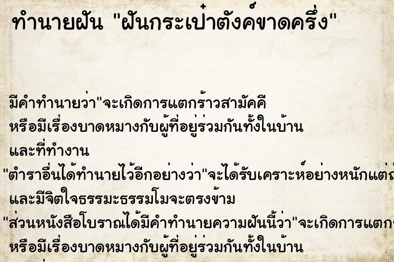 ทำนายฝัน ฝันกระเป๋าตังค์ขาดครึ่ง