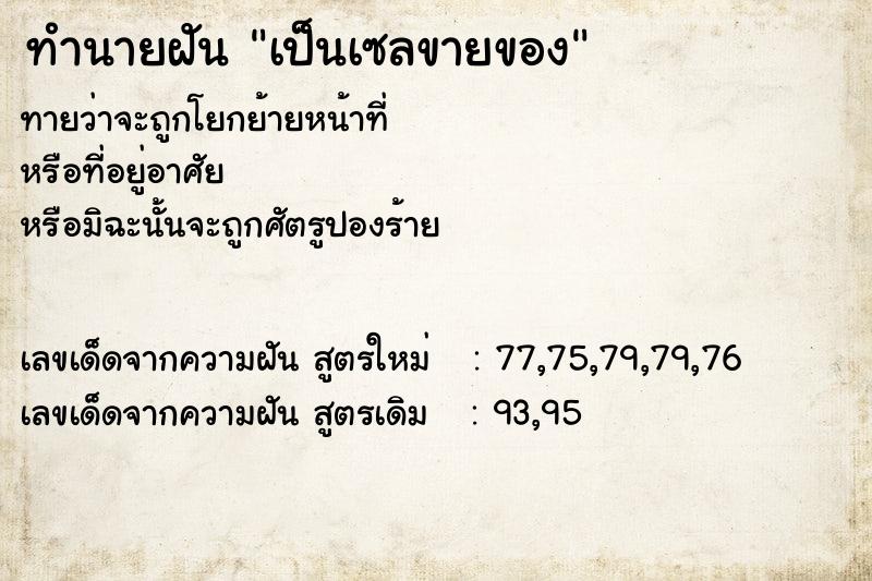 ทำนายฝัน เป็นเซลขายของ