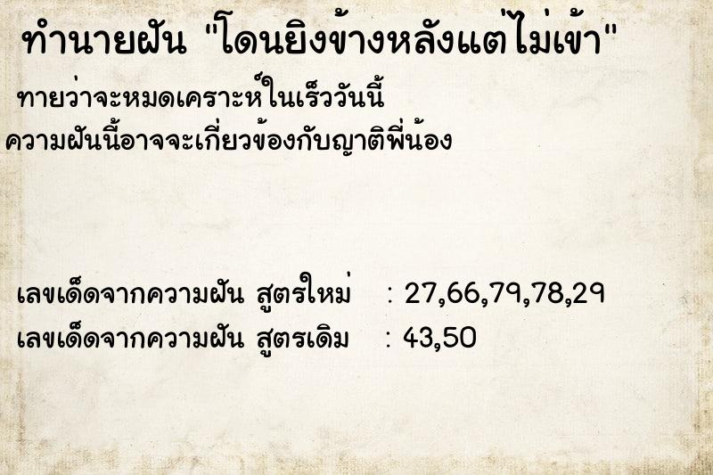 ทำนายฝัน โดนยิงข้างหลังแต่ไม่เข้า