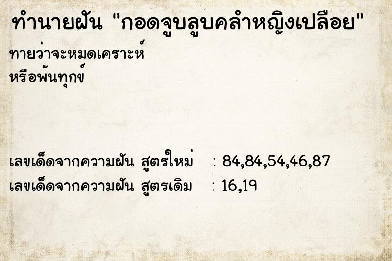 ทำนายฝัน กอดจูบลูบคลำหญิงเปลือย