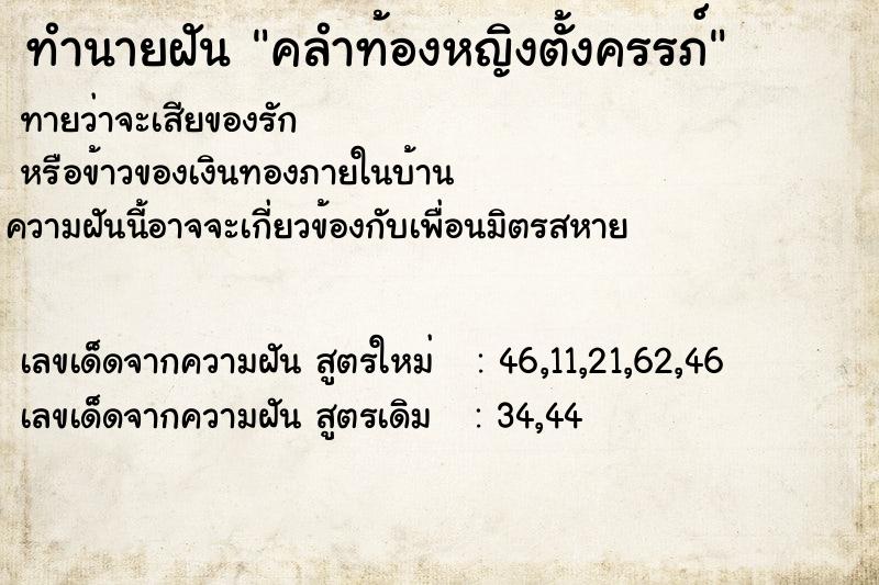 ทำนายฝัน คลำท้องหญิงตั้งครรภ์