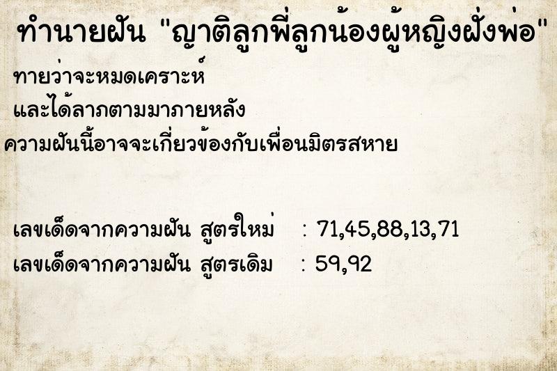 ทำนายฝัน ญาติลูกพี่ลูกน้องผู้หญิงฝั่งพ่อ