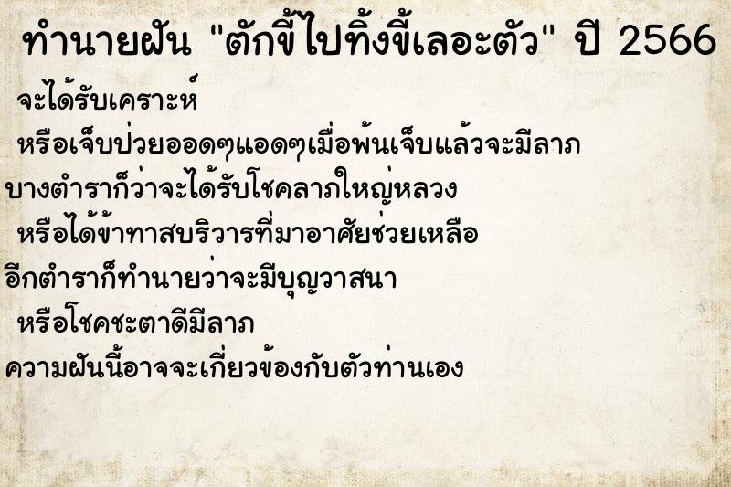 ทำนายฝัน ตักขี้ไปทิ้งขี้เลอะตัว