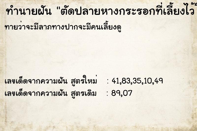 ทำนายฝัน ตัดปลายหางกระรอกที่เลี้ยงไว้โดยไม่ตั้งใจ