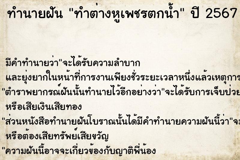 ทำนายฝัน ทำต่างหูเพชรตกน้ำ  เลขนำโชค 