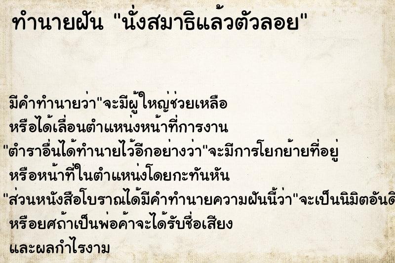 ทำนายฝัน นั่งสมาธิแล้วตัวลอย