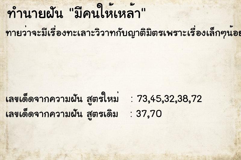 ทำนายฝัน มีคนให้เหล้า