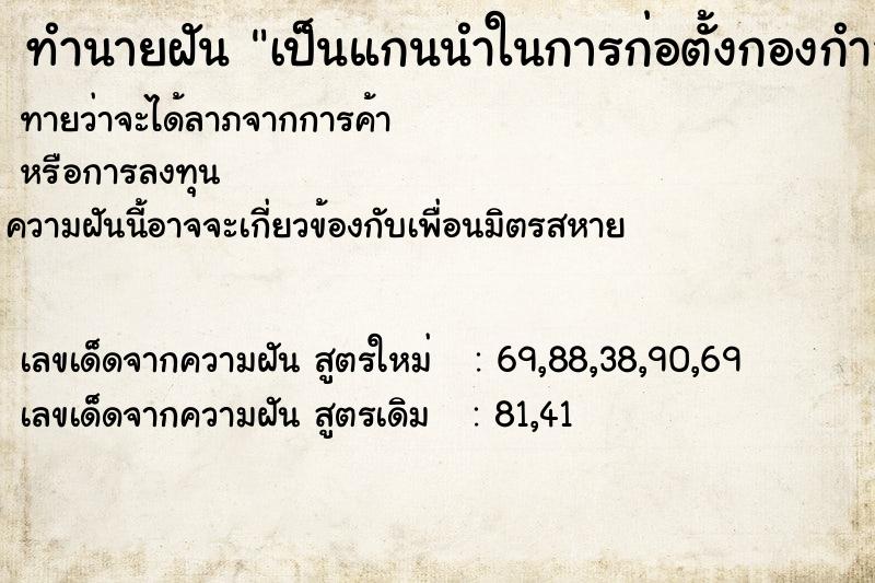 ทำนายฝัน เป็นแกนนำในการก่อตั้งกองกำลัง